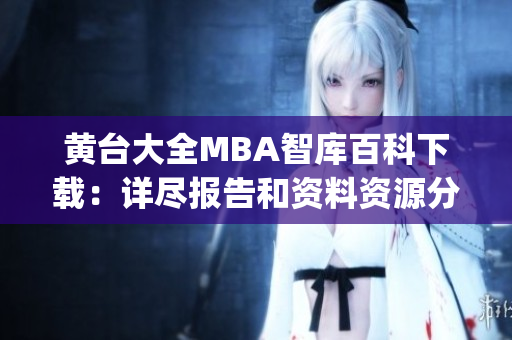 黃臺大全MBA智庫百科下載：詳盡報告和資料資源分享(1)