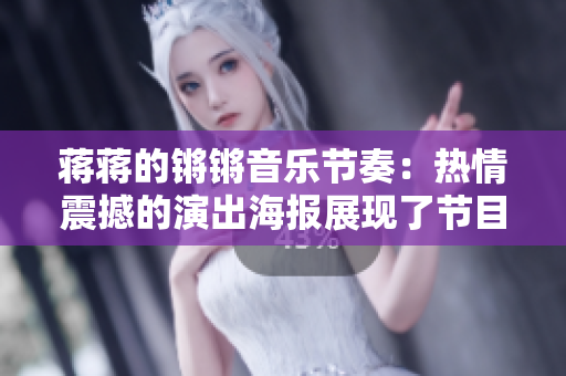 蔣蔣的鏘鏘音樂節奏：熱情震撼的演出海報展現了節目單及主持人信息