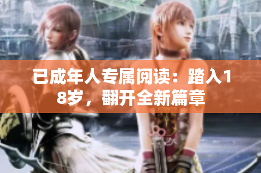 已成年人專屬閱讀：踏入18歲，翻開全新篇章