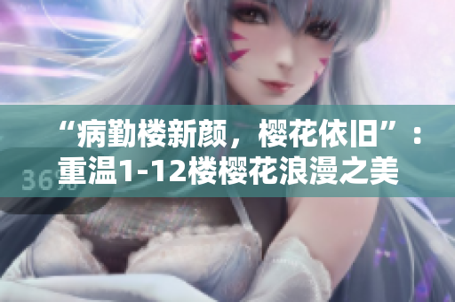 “病勤樓新顏，櫻花依舊”：重溫1-12樓櫻花浪漫之美