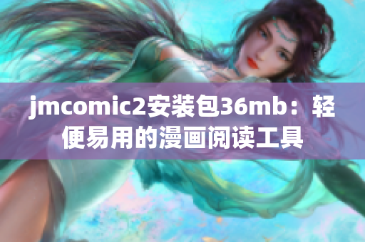 jmcomic2安裝包36mb：輕便易用的漫畫閱讀工具