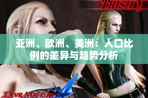 亞洲、歐洲、美洲：人口比例的差異與趨勢分析