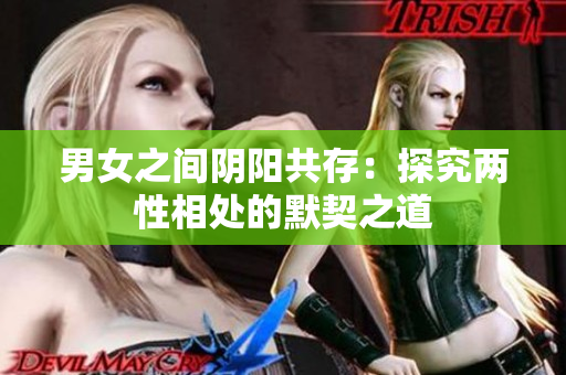 男女之間陰陽共存：探究兩性相處的默契之道
