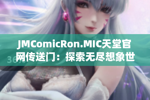 JMComicRon.MIC天堂官網傳送門：探索無盡想象世界