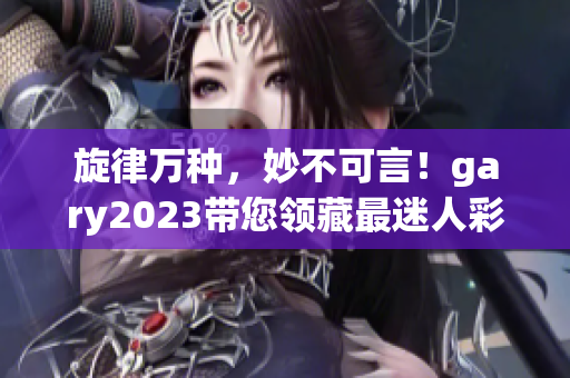 旋律萬種，妙不可言！gary2023帶您領藏最迷人彩虹曲線