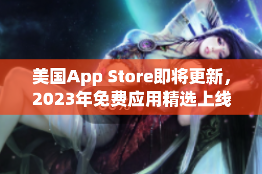 美國App Store即將更新，2023年免費應用精選上線