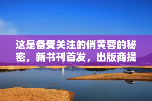 這是備受關注的俏黃蓉的秘密，新書刊首發，出版商提供免費試讀！