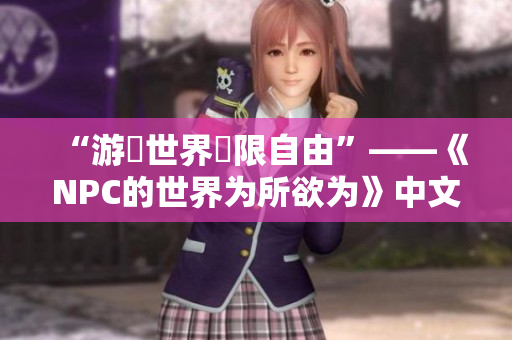 “游戲世界無限自由”——《NPC的世界為所欲為》中文版震撼來襲
