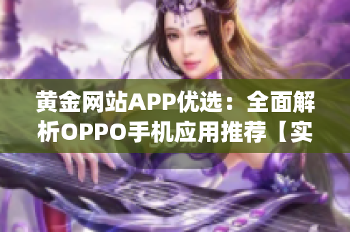 黃金網站APP優選：全面解析OPPO手機應用推薦【實用大全】(1)
