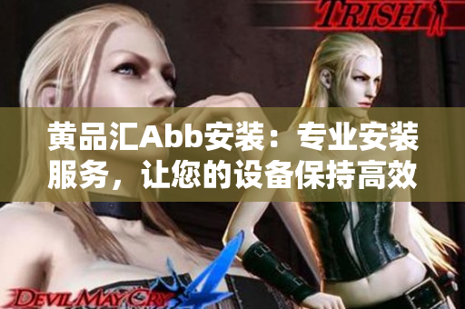 黃品匯Abb安裝：專業安裝服務，讓您的設備保持高效運行