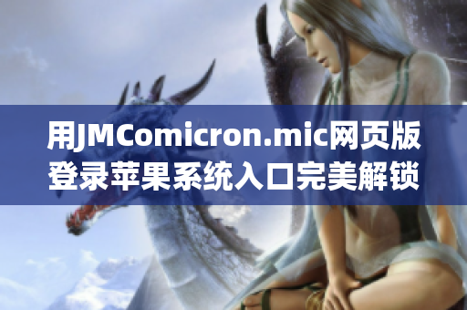 用JMComicron.mic網頁版登錄蘋果系統入口完美解鎖漫畫樂園(1)