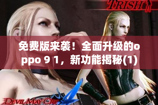 免費(fèi)版來(lái)襲！全面升級(jí)的oppo 9 1，新功能揭秘(1)