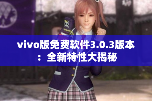 vivo版免費軟件3.0.3版本：全新特性大揭秘