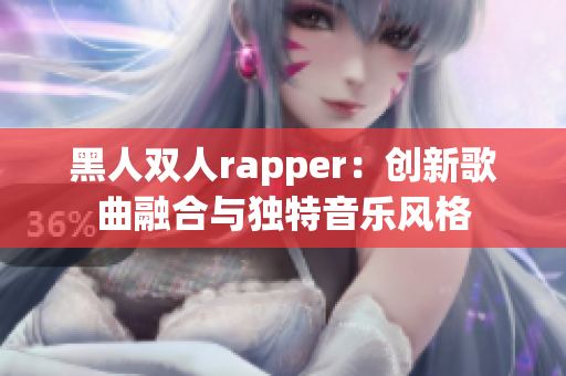 黑人雙人rapper：創新歌曲融合與獨特音樂風格