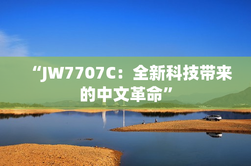 “JW7707C：全新科技帶來的中文革命”