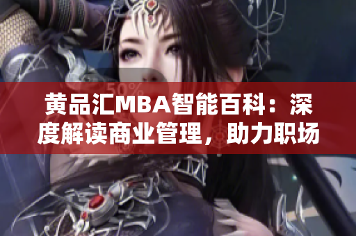 黃品匯MBA智能百科：深度解讀商業管理，助力職場晉升