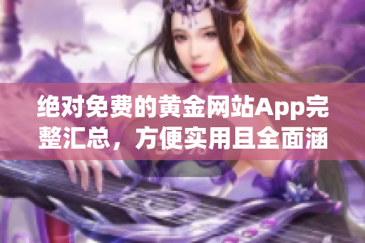 絕對免費的黃金網站App完整匯總，方便實用且全面涵蓋