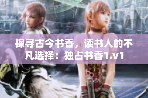 探尋古今書香，讀書人的不凡選擇：獨占書香1.v1