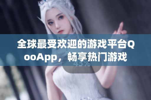 全球最受歡迎的游戲平臺(tái)QooApp，暢享熱門游戲