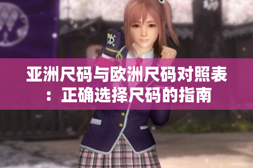 亞洲尺碼與歐洲尺碼對照表：正確選擇尺碼的指南