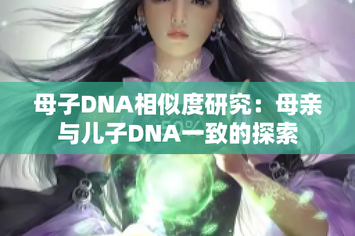 母子DNA相似度研究：母親與兒子DNA一致的探索