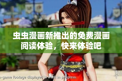 蟲蟲漫畫新推出的免費(fèi)漫畫閱讀體驗(yàn)，快來(lái)體驗(yàn)吧