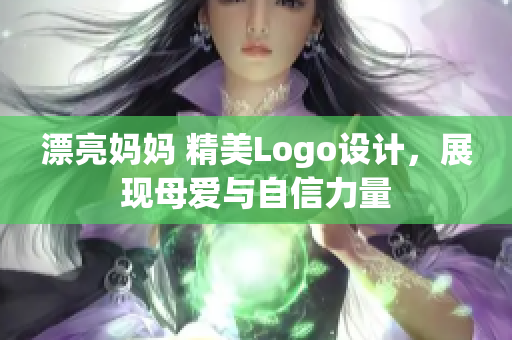 漂亮媽媽 精美Logo設計，展現母愛與自信力量
