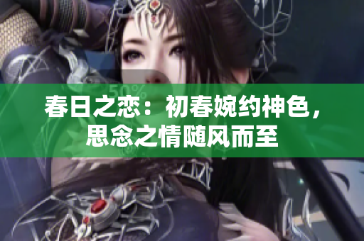 春日之戀：初春婉約神色，思念之情隨風(fēng)而至