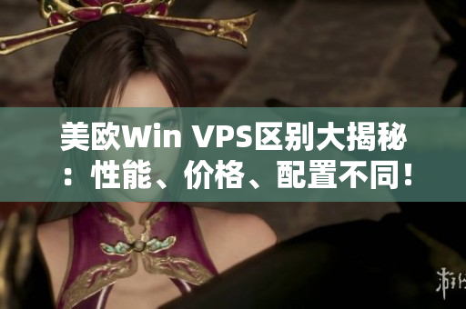 美歐Win VPS區別大揭秘：性能、價格、配置不同！