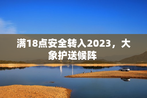 滿18點安全轉入2023，大象護送候陣 