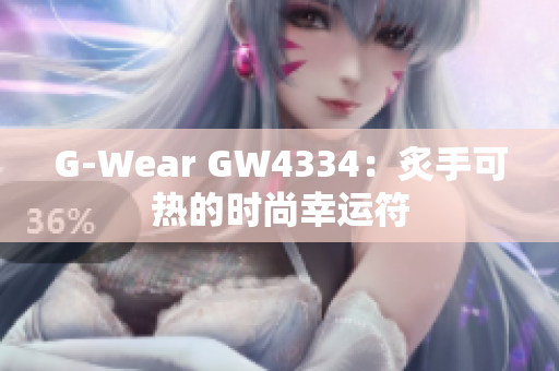 G-Wear GW4334：炙手可熱的時尚幸運符