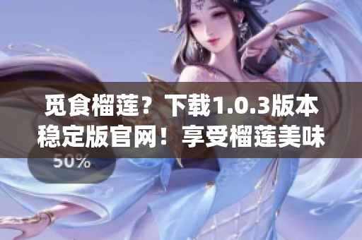 覓食榴蓮？下載1.0.3版本穩定版官網！享受榴蓮美味完美體驗！(1)