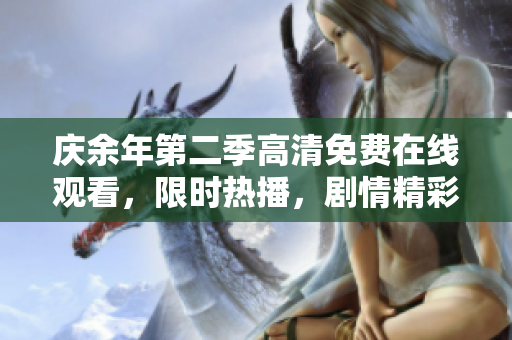 慶余年第二季高清免費在線觀看，限時熱播，劇情精彩不容錯過！