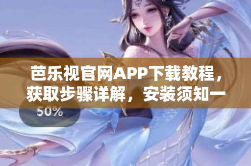 芭樂視官網APP下載教程，獲取步驟詳解，安裝須知一網打盡