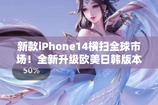 新款iPhone14橫掃全球市場！全新升級歐美日韓版本震撼發布！