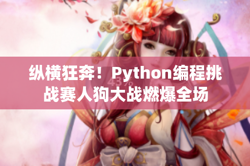 縱橫狂奔！Python編程挑戰賽人狗大戰燃爆全場
