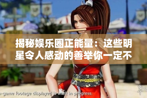 揭秘娛樂圈正能量：這些明星令人感動的善舉你一定不知道！