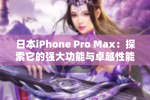 日本iPhone Pro Max：探索它的強大功能與卓越性能