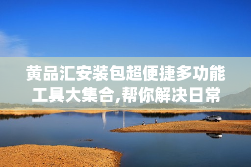 黃品匯安裝包超便捷多功能工具大集合,幫你解決日常需求(1)