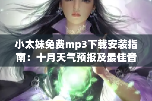 小太妹免費mp3下載安裝指南：十月天氣預報及最佳音樂推薦(1)