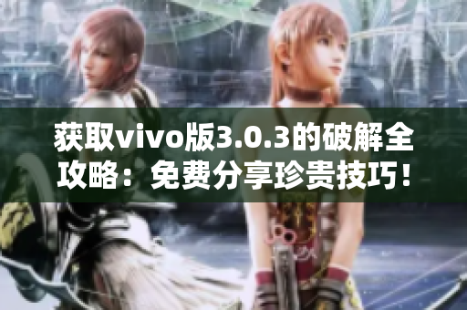 獲取vivo版3.0.3的破解全攻略：免費分享珍貴技巧！