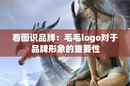 看圖識(shí)品牌：毛毛logo對(duì)于品牌形象的重要性