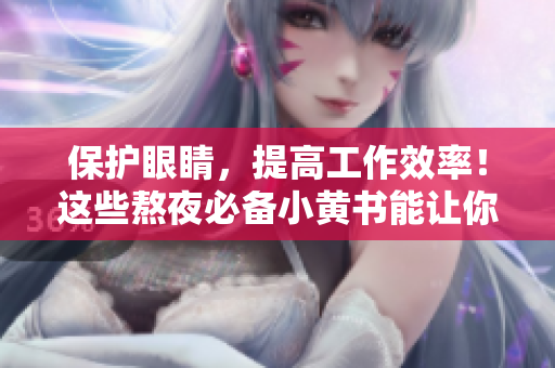 保護眼睛，提高工作效率！這些熬夜必備小黃書能讓你明日活力滿滿