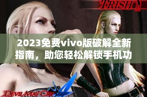 2023免費vivo版破解全新指南，助您輕松解鎖手機功能