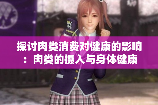 探討肉類消費對健康的影響：肉類的攝入與身體健康