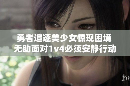 勇者追逐美少女驚現困境 無助面對1v4必須安靜行動