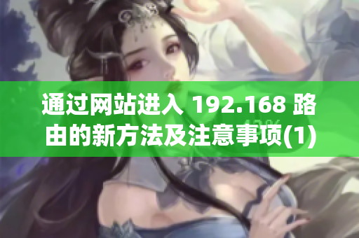 通過網站進入 192.168 路由的新方法及注意事項(1)