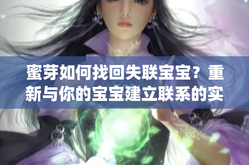 蜜芽如何找回失聯(lián)寶寶？重新與你的寶寶建立聯(lián)系的實用技巧(1)