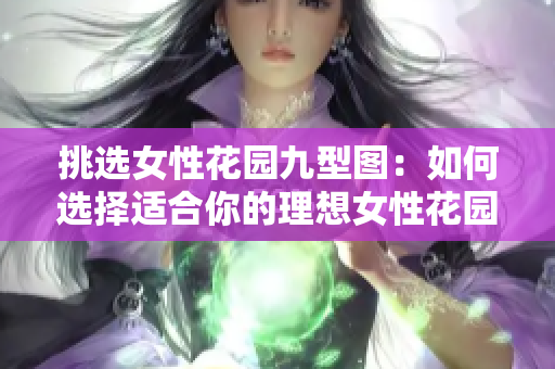 挑選女性花園九型圖：如何選擇適合你的理想女性花園