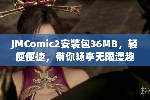 JMComic2安裝包36MB，輕便便捷，帶你暢享無限漫趣
